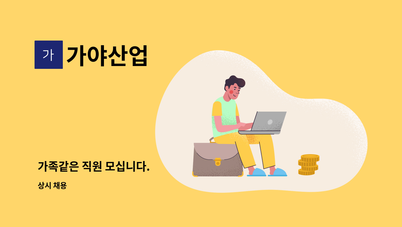 가야산업 - 가족같은 직원 모십니다. : 채용 메인 사진 (더팀스 제공)