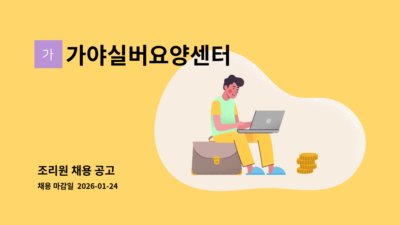 가야실버요양센터 - 조리원 채용 공고 : 채용 메인 사진 (더팀스 제공)