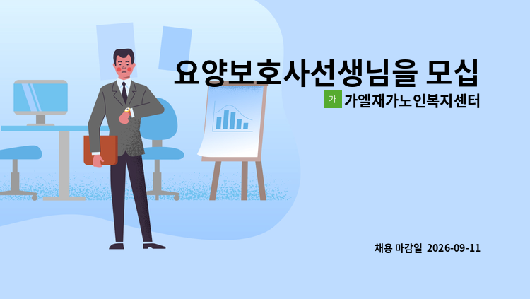 가엘재가노인복지센터 - 요양보호사선생님을 모십니다 : 채용 메인 사진 (더팀스 제공)