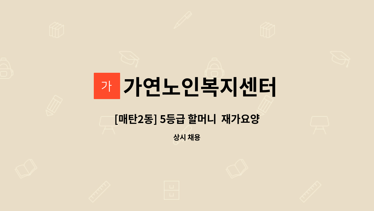 가연노인복지센터 - [매탄2동] 5등급 할머니  재가요양보호사 모집 : 채용 메인 사진 (더팀스 제공)
