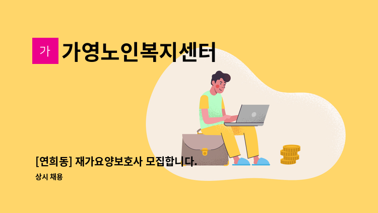 가영노인복지센터 - [연희동] 재가요양보호사 모집합니다. : 채용 메인 사진 (더팀스 제공)