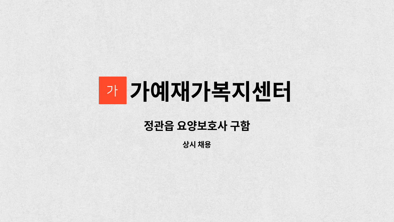 가예재가복지센터 - 정관읍 요양보호사 구함 : 채용 메인 사진 (더팀스 제공)