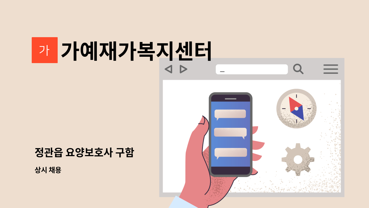 가예재가복지센터 - 정관읍 요양보호사 구함 : 채용 메인 사진 (더팀스 제공)