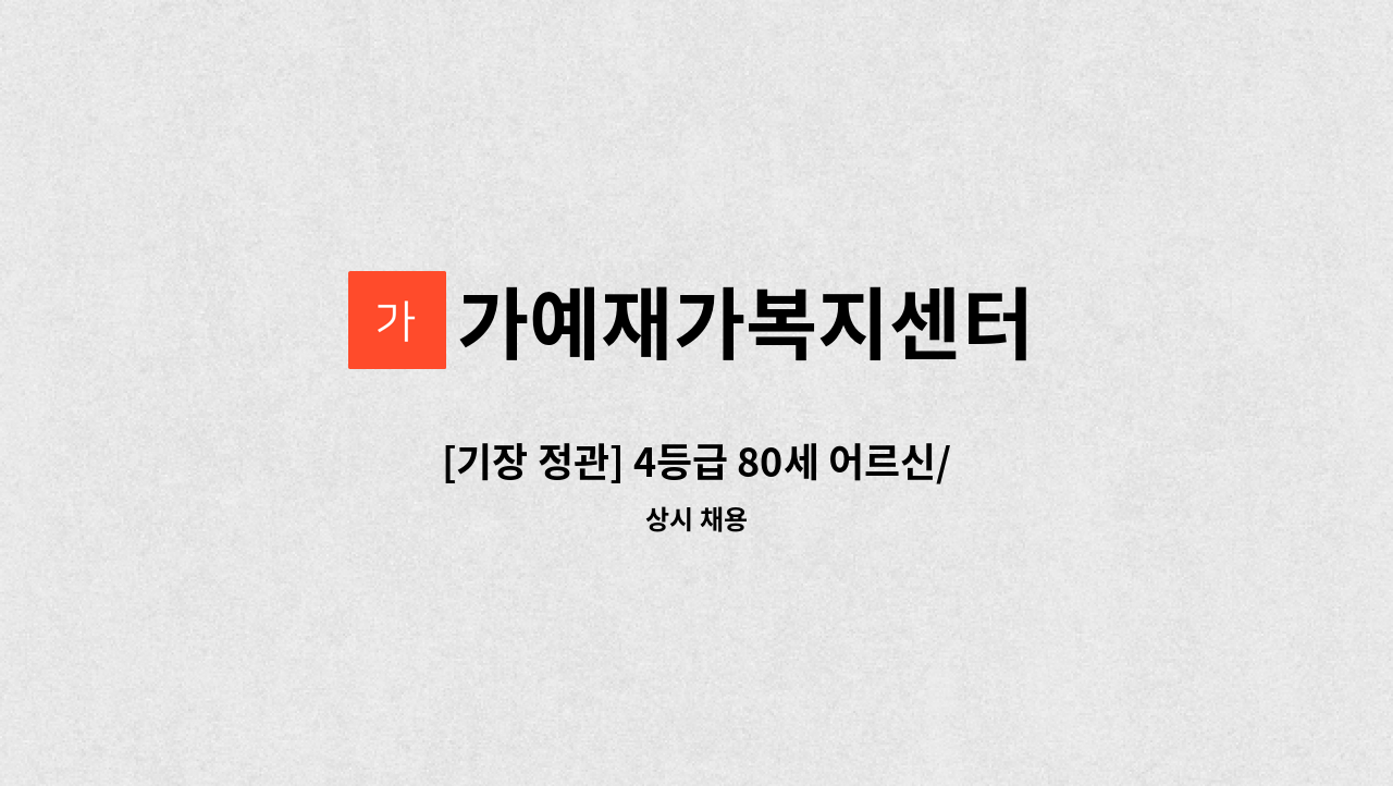 가예재가복지센터 - [기장 정관] 4등급 80세 어르신/ 재가요양보호사 구함 : 채용 메인 사진 (더팀스 제공)