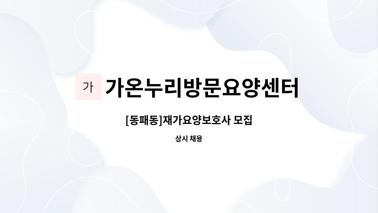 가온누리방문요양센터 - [동패동]재가요양보호사 모집 : 채용 메인 사진 (더팀스 제공)