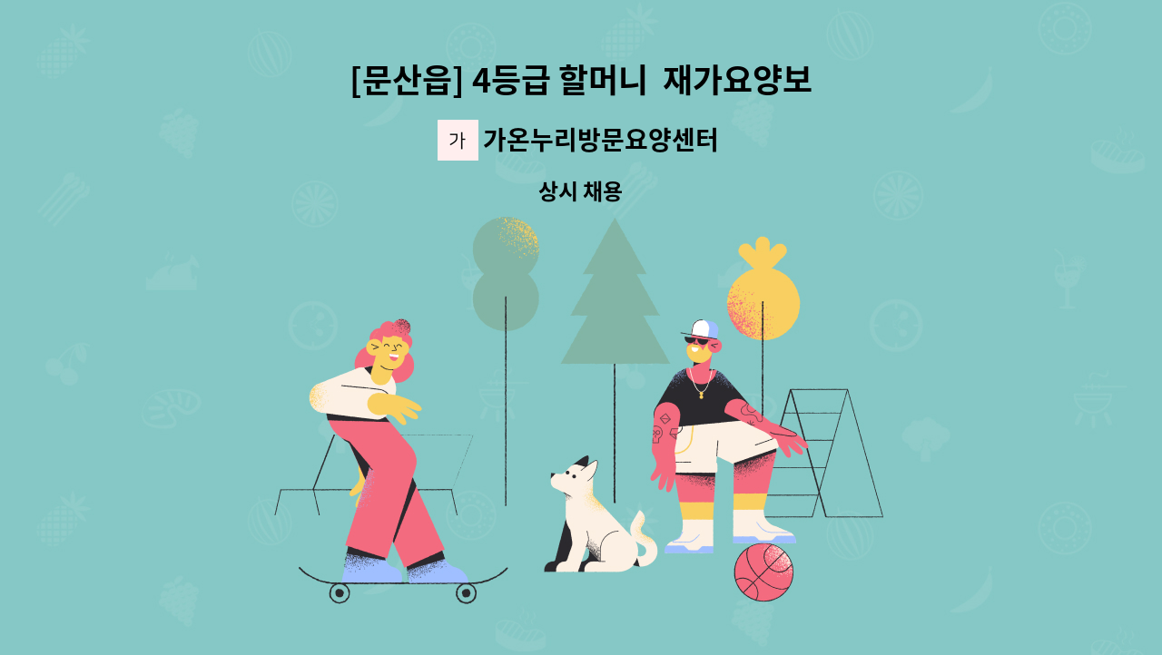 가온누리방문요양센터 - [문산읍] 4등급 할머니  재가요양보호사 모집 : 채용 메인 사진 (더팀스 제공)