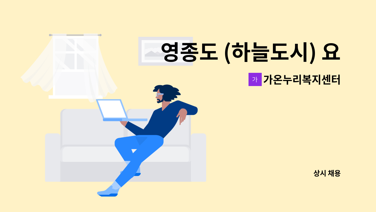 가온누리복지센터 - 영종도 (하늘도시) 요양보호사 선생님 구인합니다. : 채용 메인 사진 (더팀스 제공)