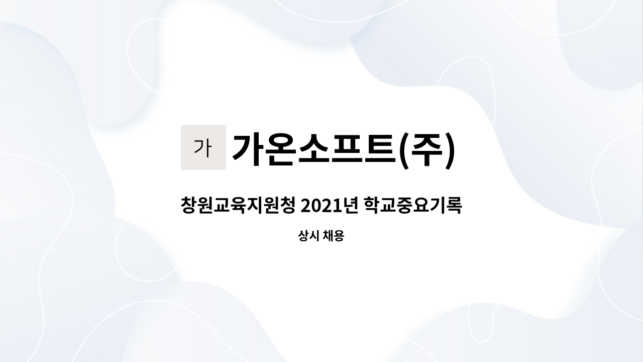 가온소프트(주) - 창원교육지원청 2021년 학교중요기록물 전자화 사업 작업인력 모집 : 채용 메인 사진 (더팀스 제공)
