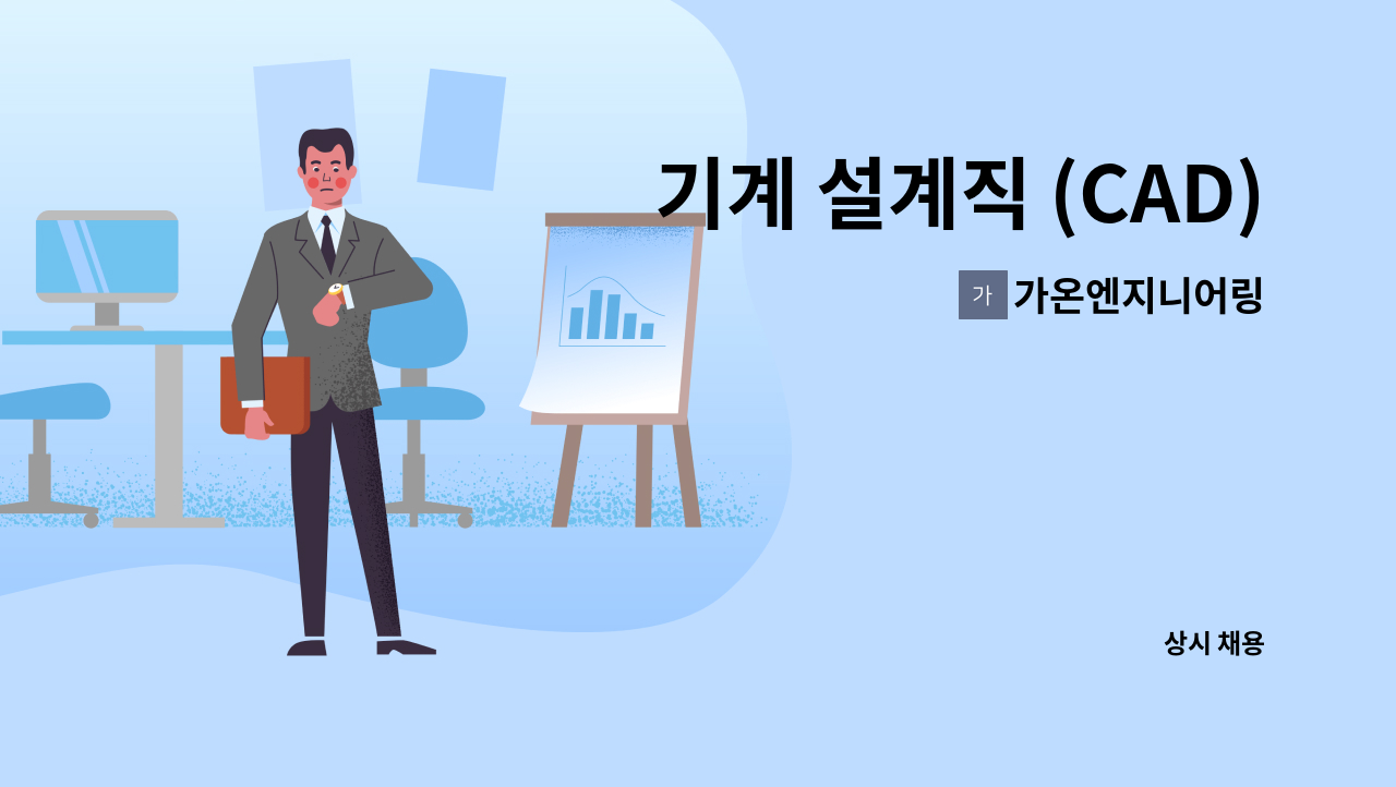 가온엔지니어링 - 기계 설계직 (CAD) 채용 : 채용 메인 사진 (더팀스 제공)