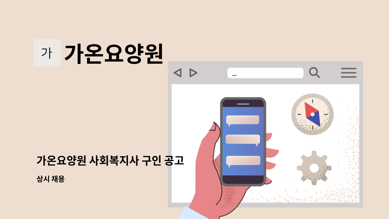 가온요양원 - 가온요양원 사회복지사 구인 공고 : 채용 메인 사진 (더팀스 제공)