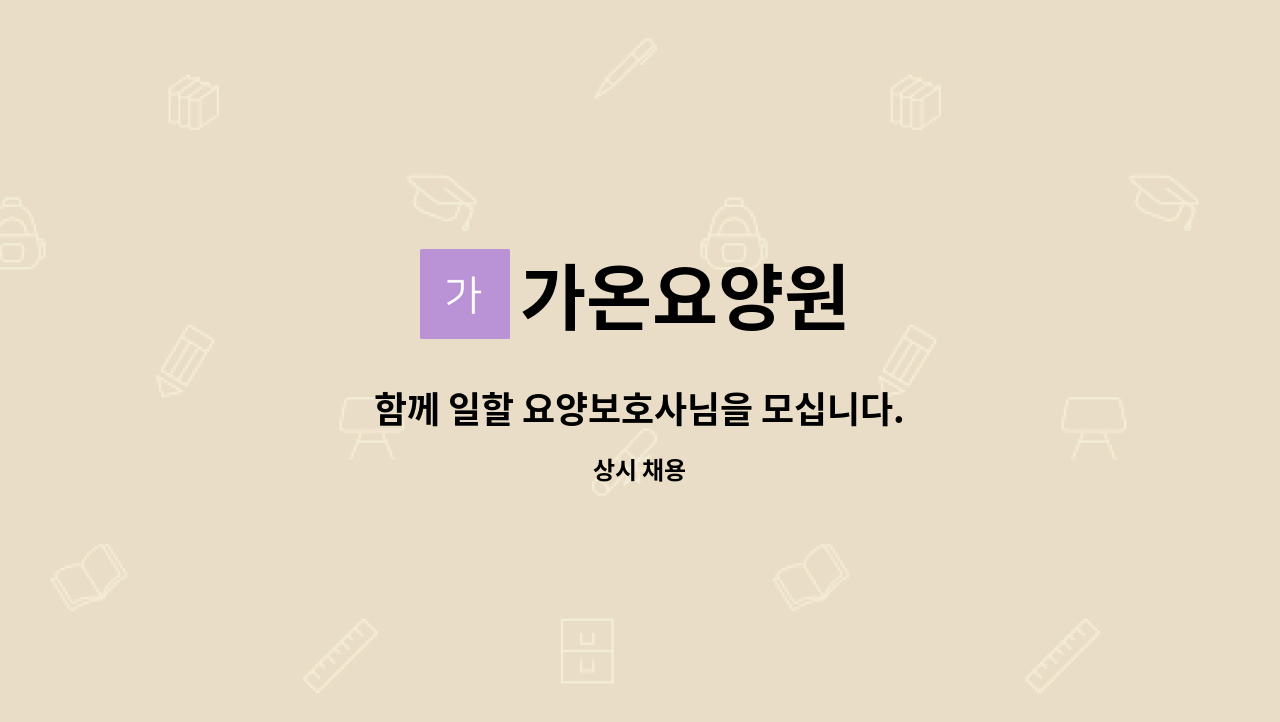 가온요양원 - 함께 일할 요양보호사님을 모십니다. : 채용 메인 사진 (더팀스 제공)