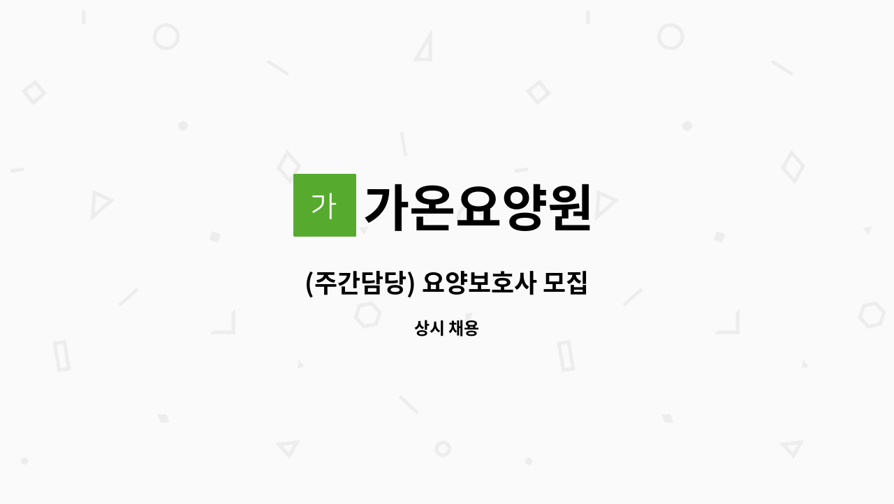 가온요양원 - (주간담당) 요양보호사 모집 : 채용 메인 사진 (더팀스 제공)