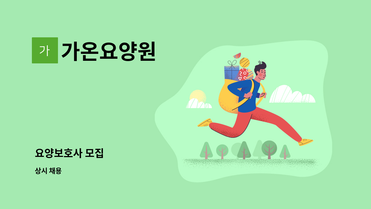 가온요양원 - 요양보호사 모집 : 채용 메인 사진 (더팀스 제공)