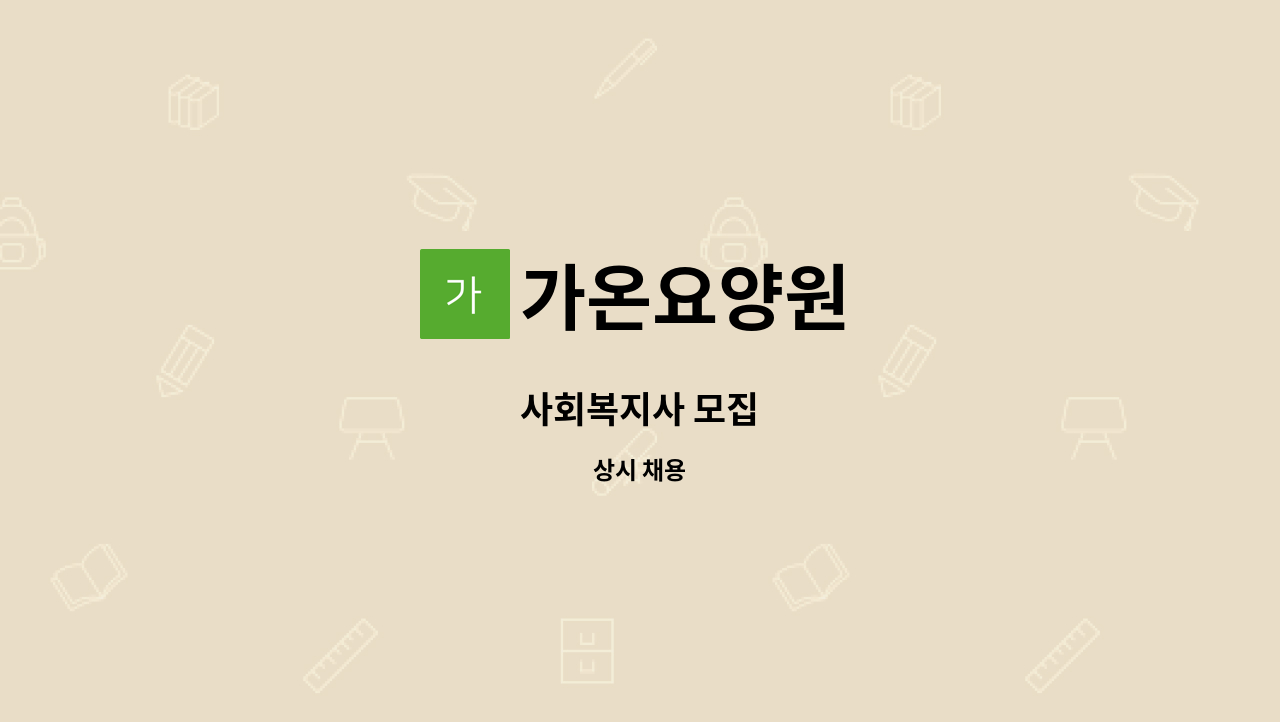 가온요양원 - 사회복지사 모집 : 채용 메인 사진 (더팀스 제공)