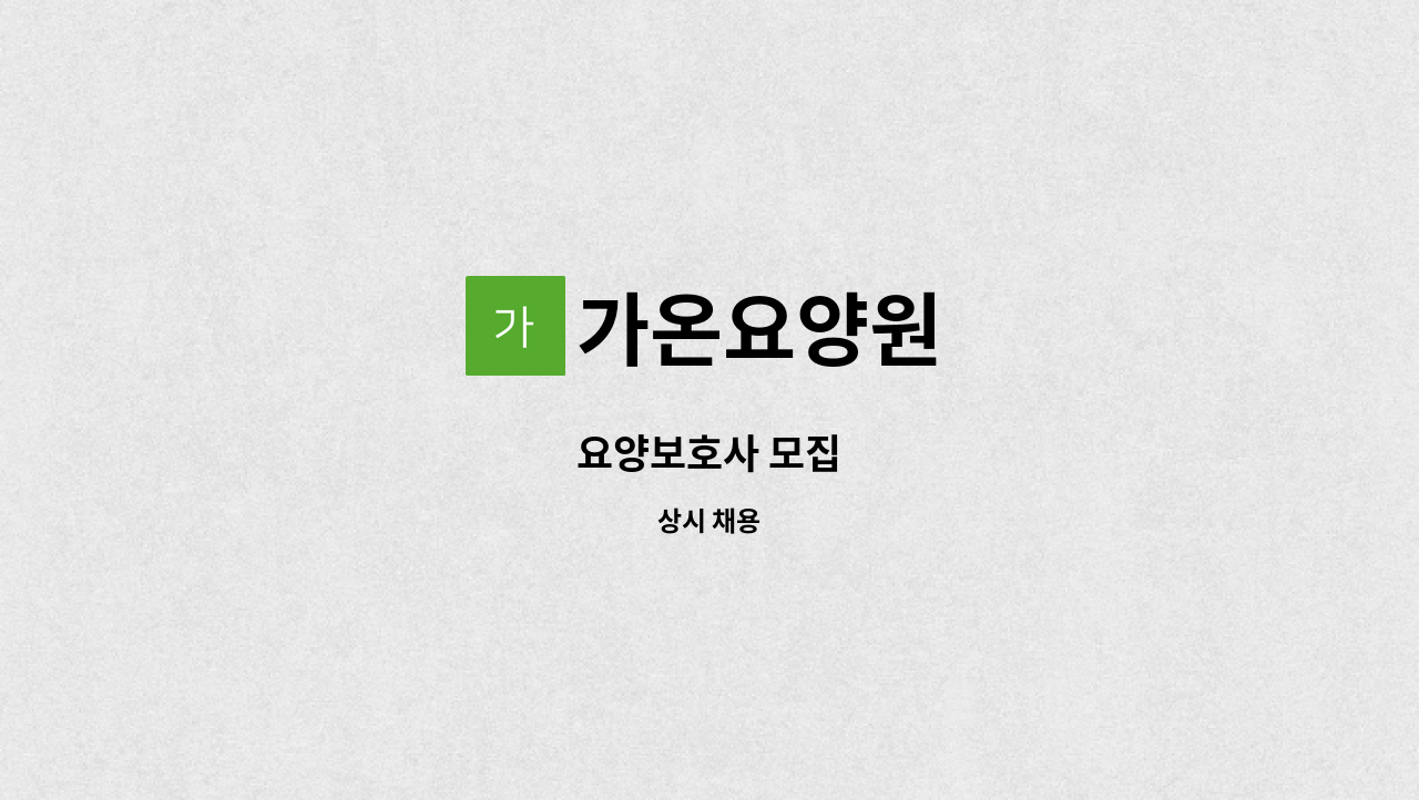 가온요양원 - 요양보호사 모집 : 채용 메인 사진 (더팀스 제공)