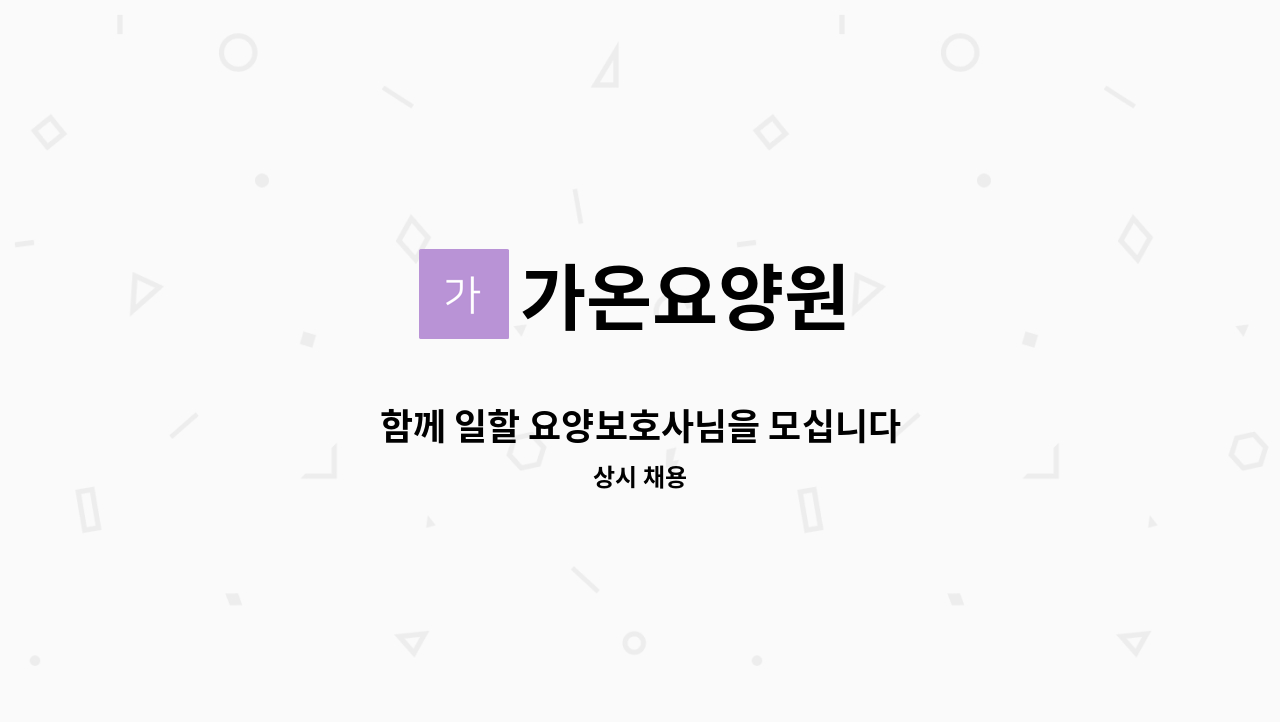 가온요양원 - 함께 일할 요양보호사님을 모십니다 : 채용 메인 사진 (더팀스 제공)