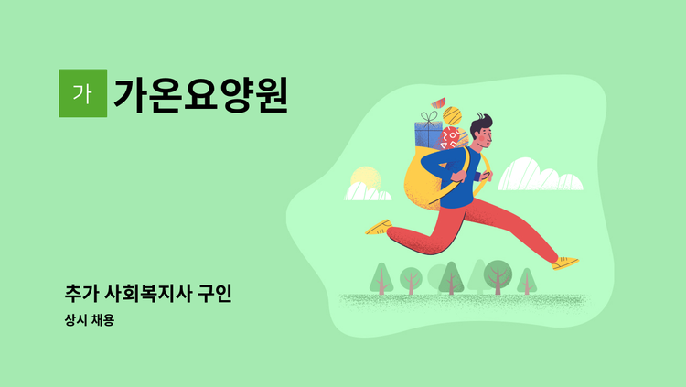 가온요양원 - 추가 사회복지사 구인 : 채용 메인 사진 (더팀스 제공)