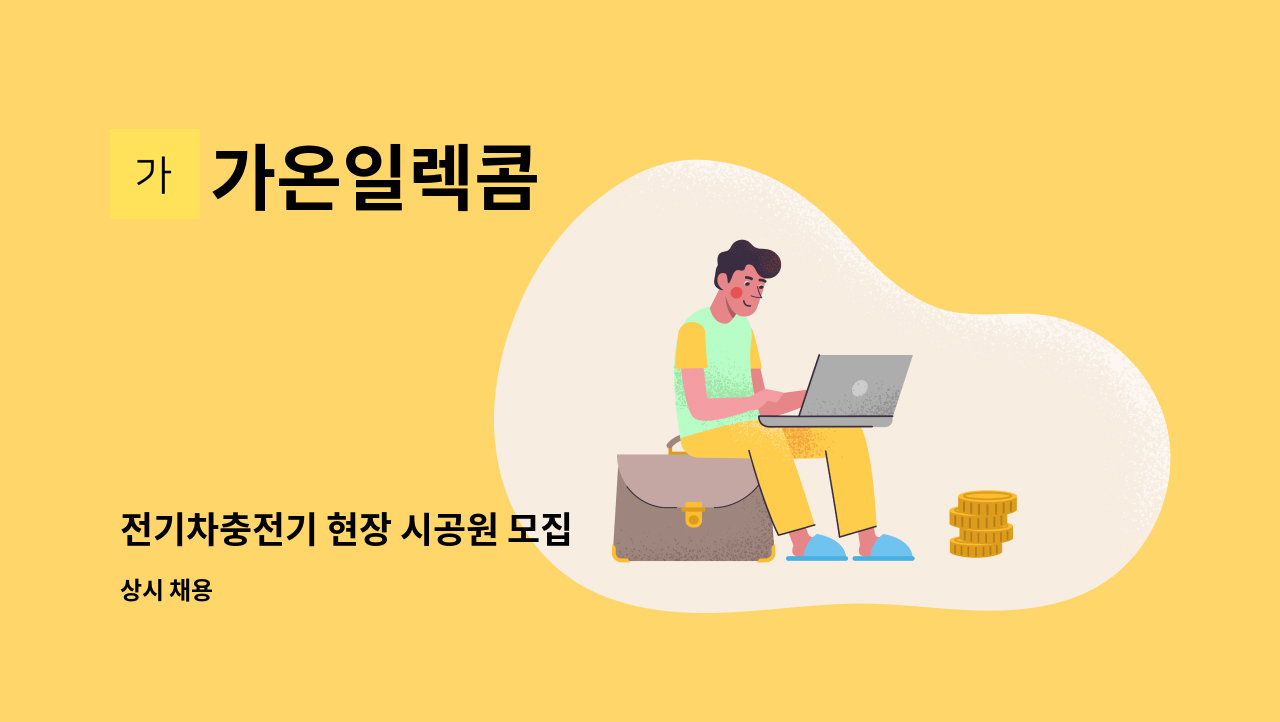 가온일렉콤 - 전기차충전기 현장 시공원 모집 : 채용 메인 사진 (더팀스 제공)