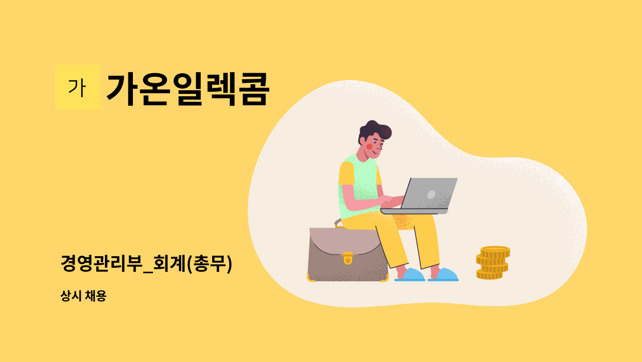 가온일렉콤 - 경영관리부_회계(총무) : 채용 메인 사진 (더팀스 제공)