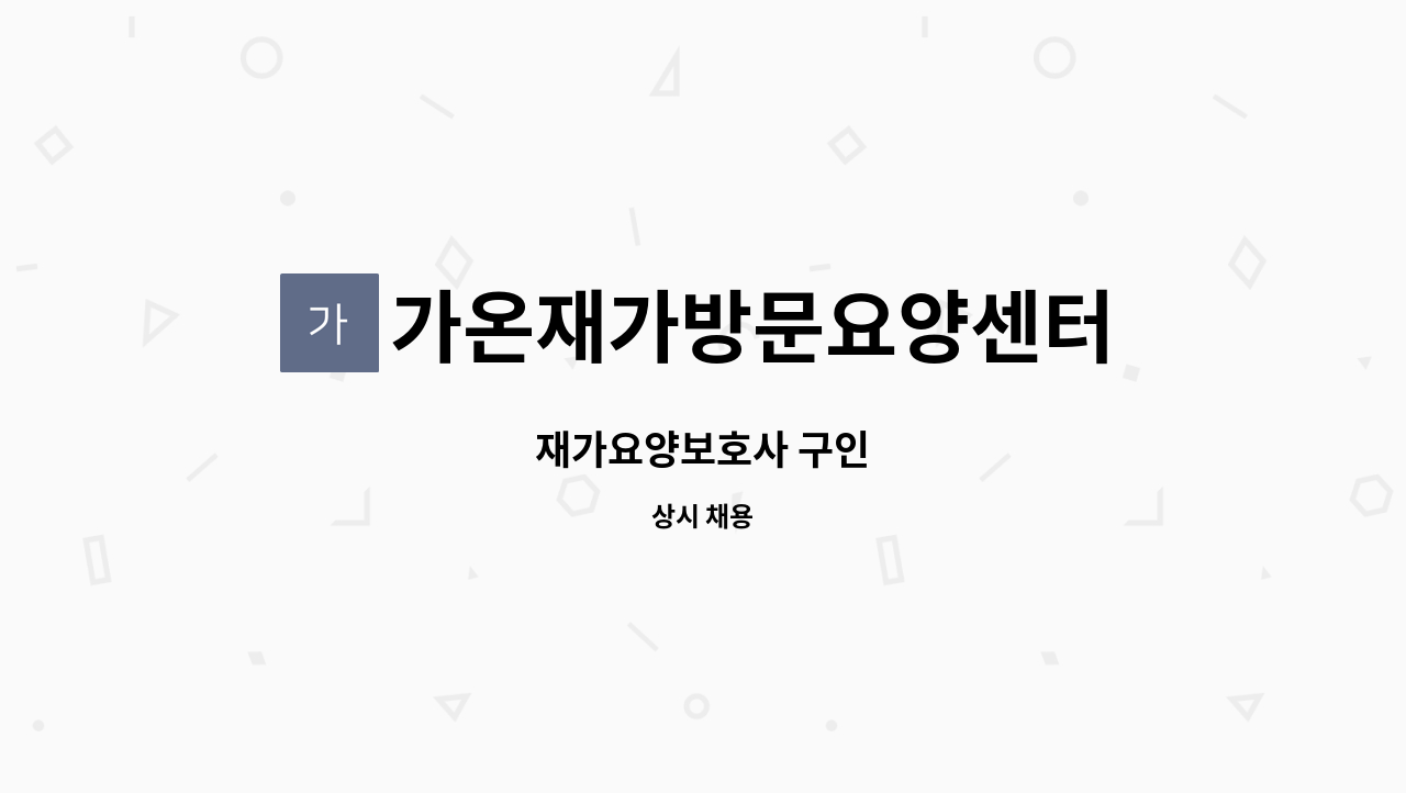 가온재가방문요양센터 - 재가요양보호사 구인 : 채용 메인 사진 (더팀스 제공)