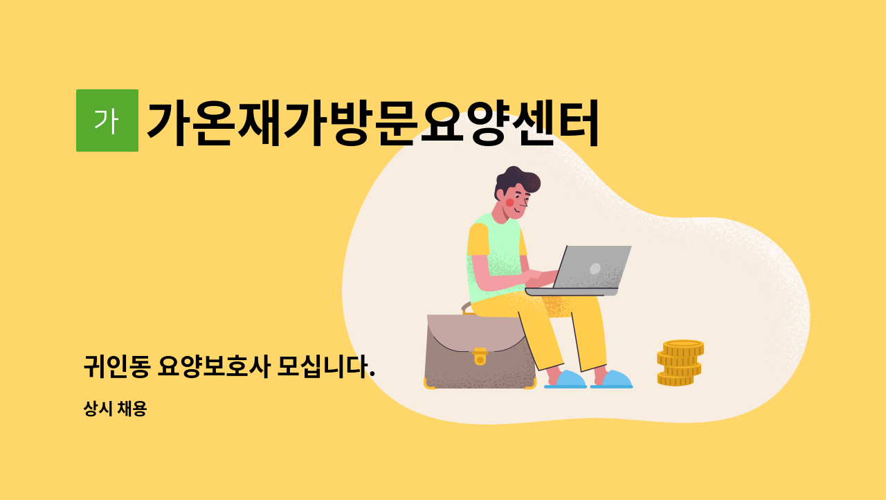 가온재가방문요양센터 - 귀인동 요양보호사 모십니다. : 채용 메인 사진 (더팀스 제공)