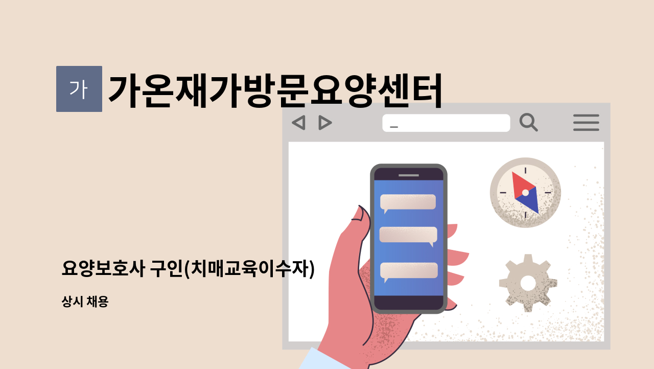 가온재가방문요양센터 - 요양보호사 구인(치매교육이수자) : 채용 메인 사진 (더팀스 제공)