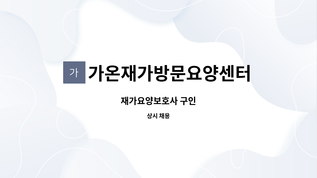 가온재가방문요양센터 - 재가요양보호사 구인 : 채용 메인 사진 (더팀스 제공)