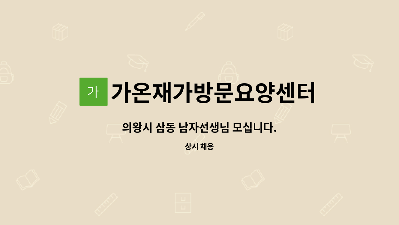 가온재가방문요양센터 - 의왕시 삼동 남자선생님 모십니다. : 채용 메인 사진 (더팀스 제공)