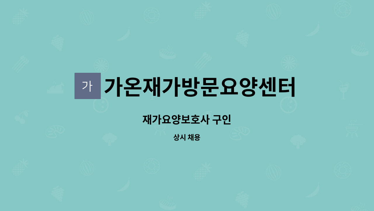 가온재가방문요양센터 - 재가요양보호사 구인 : 채용 메인 사진 (더팀스 제공)