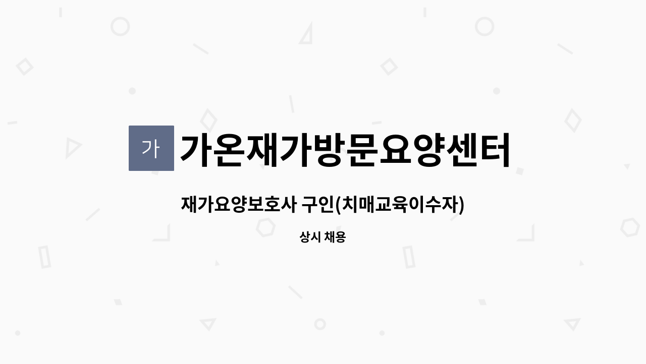 가온재가방문요양센터 - 재가요양보호사 구인(치매교육이수자) : 채용 메인 사진 (더팀스 제공)