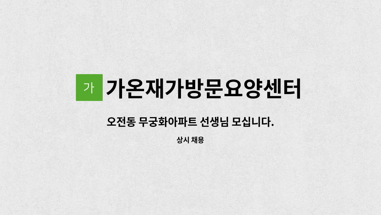 가온재가방문요양센터 - 오전동 무궁화아파트 선생님 모십니다. : 채용 메인 사진 (더팀스 제공)