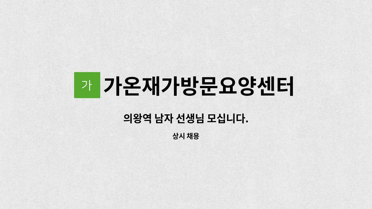 가온재가방문요양센터 - 의왕역 남자 선생님 모십니다. : 채용 메인 사진 (더팀스 제공)