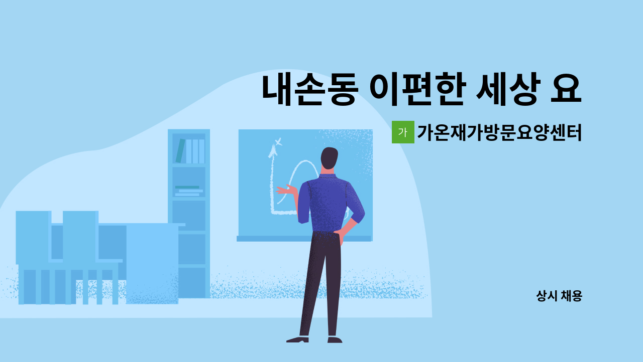 가온재가방문요양센터 - 내손동 이편한 세상 요양보호사 구합니다 : 채용 메인 사진 (더팀스 제공)