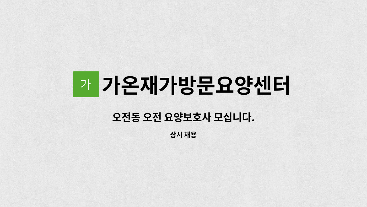 가온재가방문요양센터 - 오전동 오전 요양보호사 모십니다. : 채용 메인 사진 (더팀스 제공)
