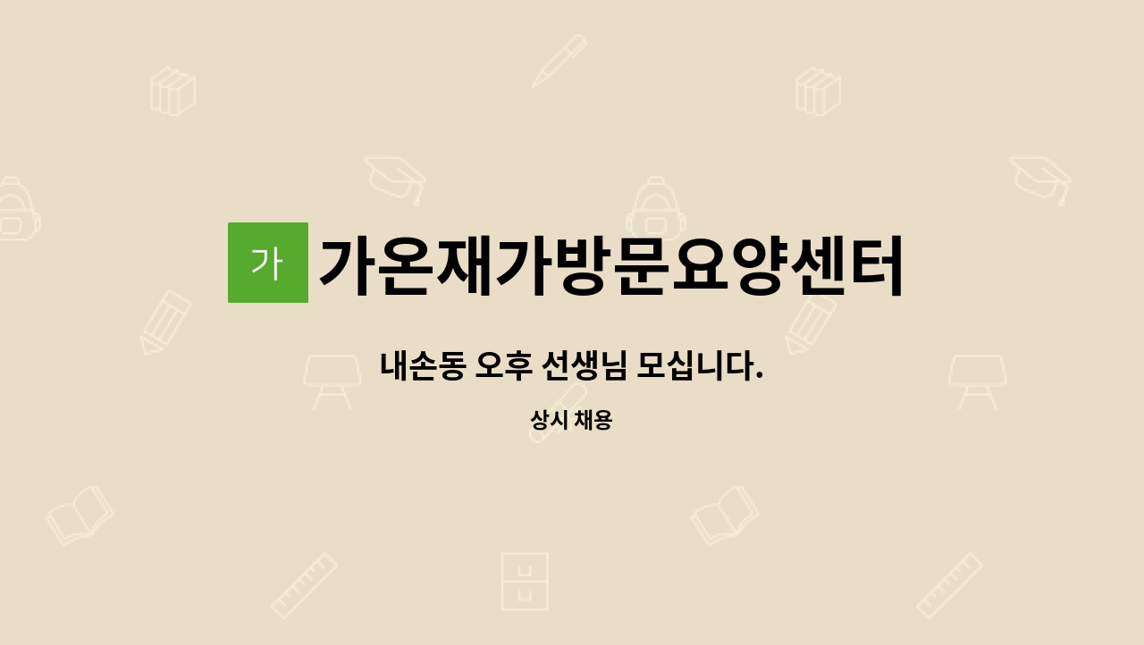 가온재가방문요양센터 - 내손동 오후 선생님 모십니다. : 채용 메인 사진 (더팀스 제공)