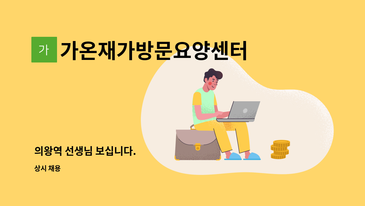 가온재가방문요양센터 - 의왕역 선생님 보십니다. : 채용 메인 사진 (더팀스 제공)