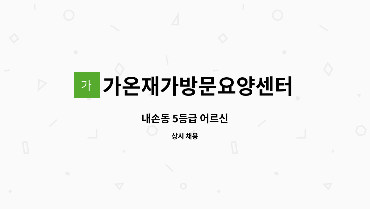 가온재가방문요양센터 - 내손동 5등급 어르신 : 채용 메인 사진 (더팀스 제공)