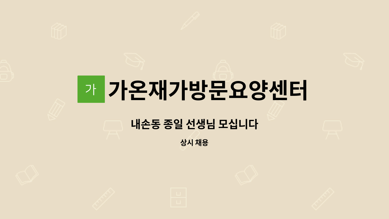 가온재가방문요양센터 - 내손동 종일 선생님 모십니다 : 채용 메인 사진 (더팀스 제공)