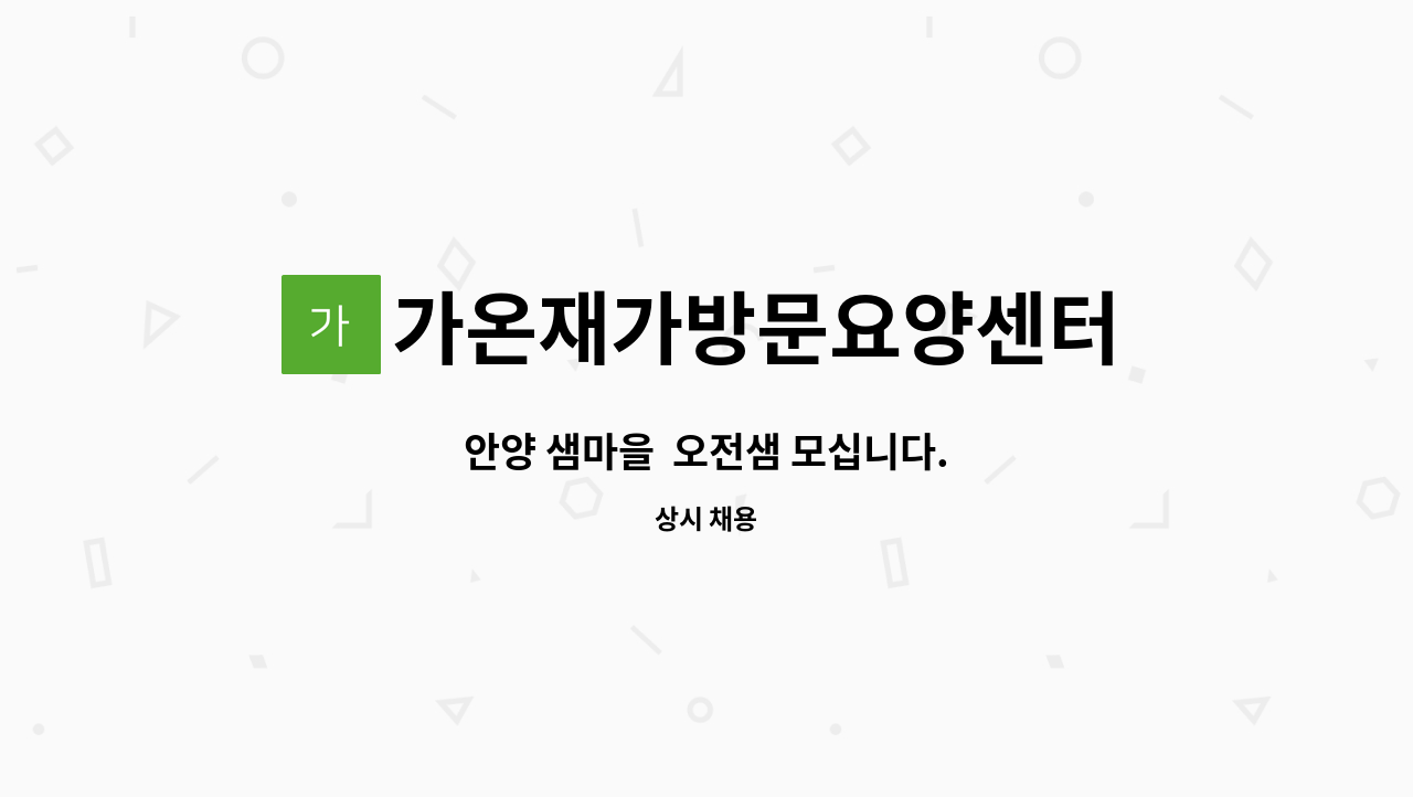 가온재가방문요양센터 - 안양 샘마을 오전샘 모십니다. : 채용 메인 사진 (더팀스 제공)