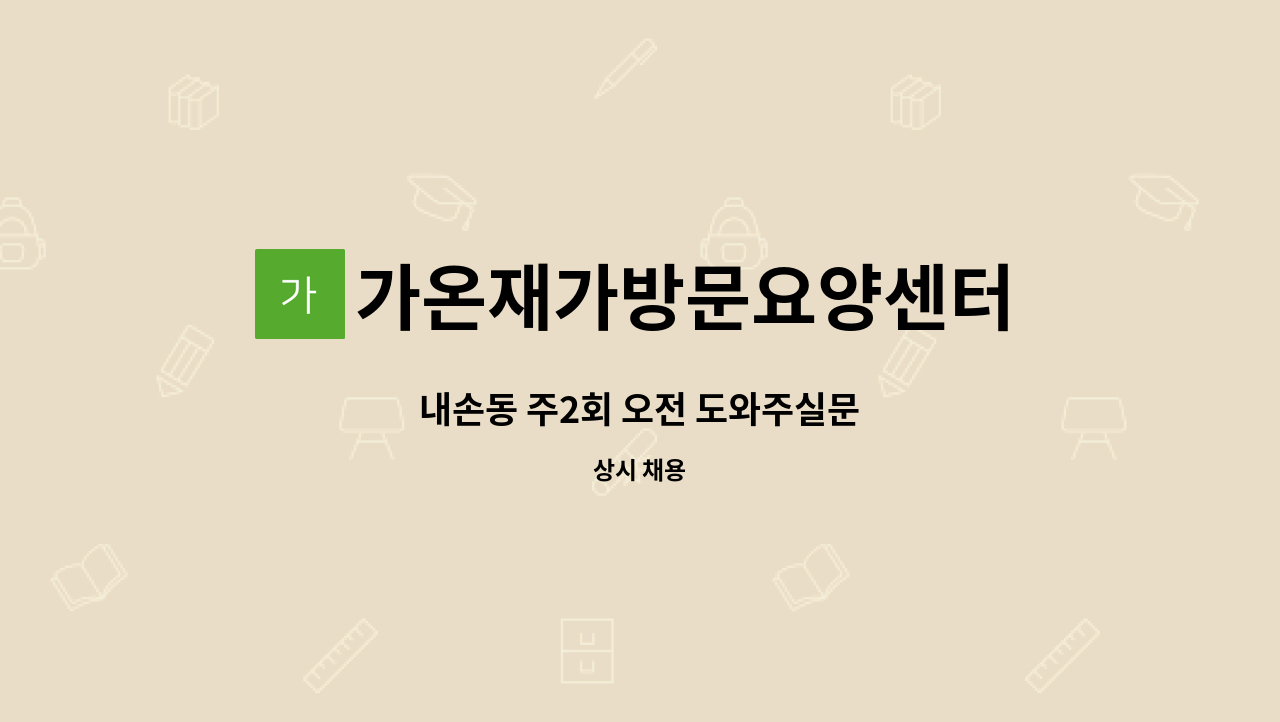 가온재가방문요양센터 - 내손동 주2회 오전 도와주실문 : 채용 메인 사진 (더팀스 제공)