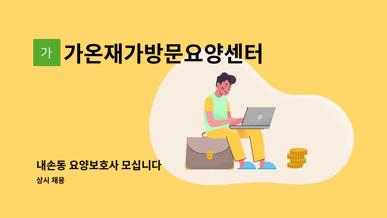 가온재가방문요양센터 - 내손동 요양보호사 모십니다 : 채용 메인 사진 (더팀스 제공)