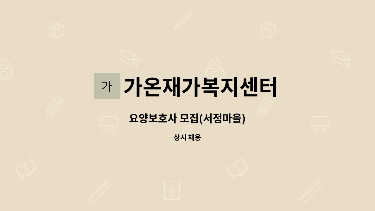 가온재가복지센터 - 요양보호사 모집(서정마을) : 채용 메인 사진 (더팀스 제공)