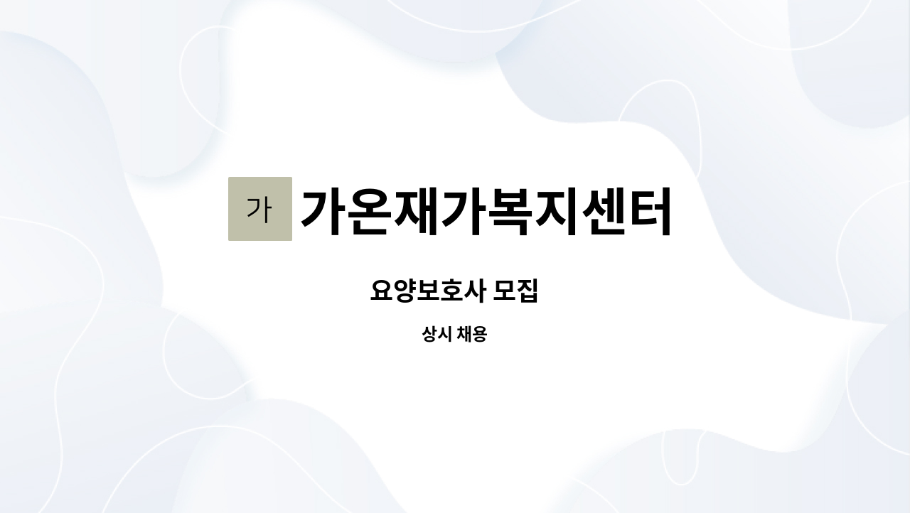 가온재가복지센터 - 요양보호사 모집 : 채용 메인 사진 (더팀스 제공)