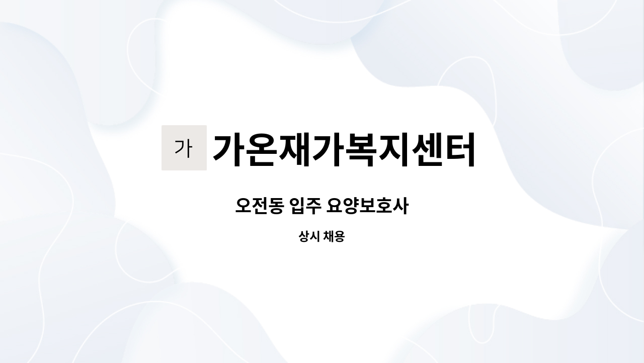 가온재가복지센터 - 오전동 입주 요양보호사 : 채용 메인 사진 (더팀스 제공)