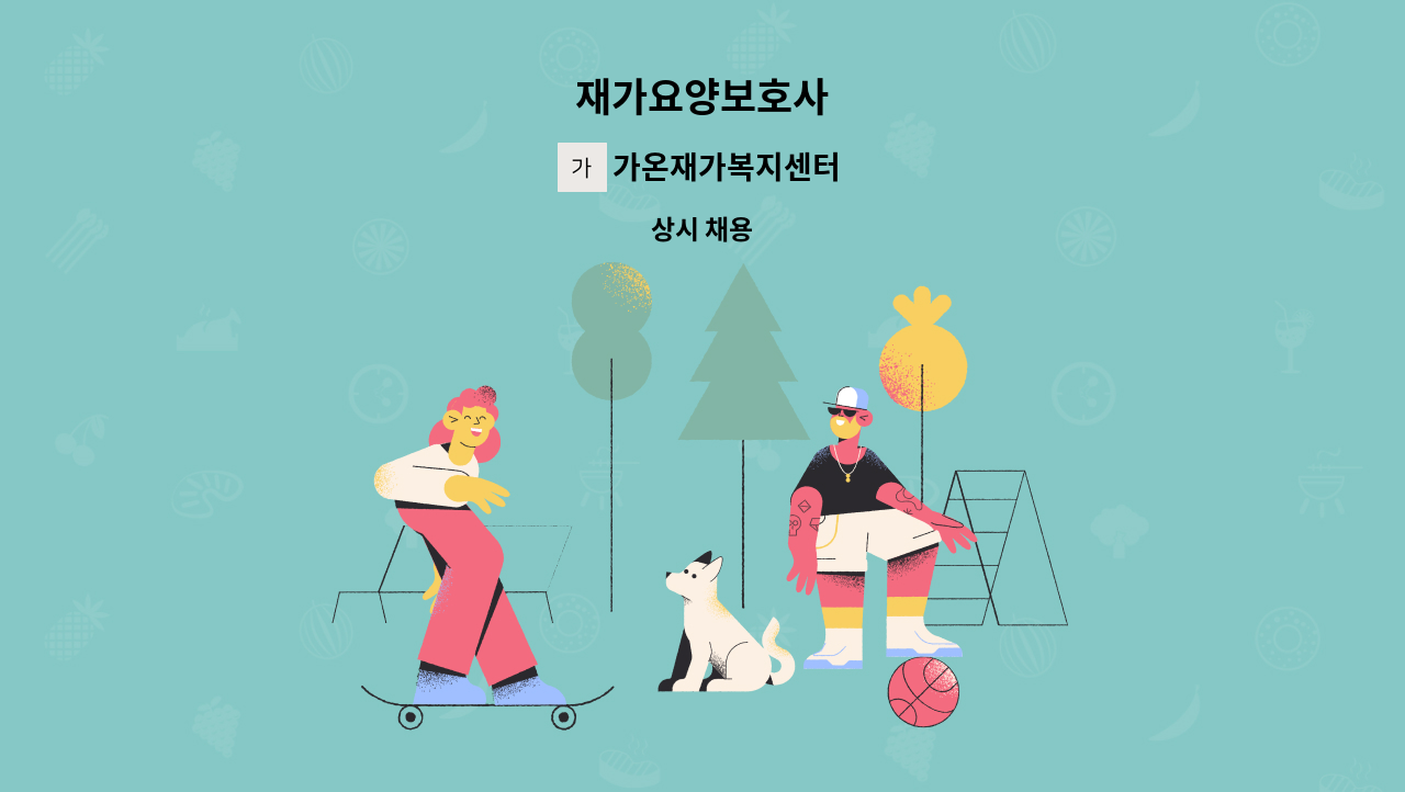 가온재가복지센터 - 재가요양보호사 : 채용 메인 사진 (더팀스 제공)