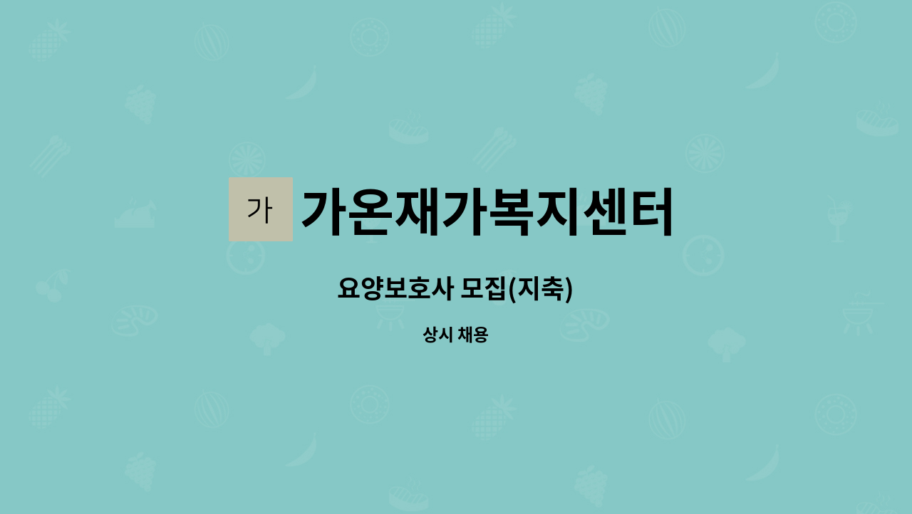 가온재가복지센터 - 요양보호사 모집(지축) : 채용 메인 사진 (더팀스 제공)