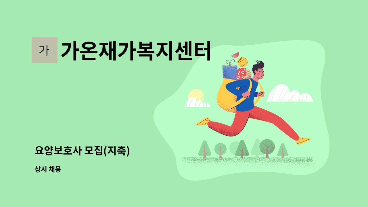 가온재가복지센터 - 요양보호사 모집(지축) : 채용 메인 사진 (더팀스 제공)
