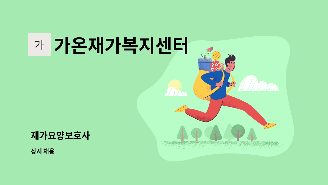 가온재가복지센터 - 재가요양보호사 : 채용 메인 사진 (더팀스 제공)