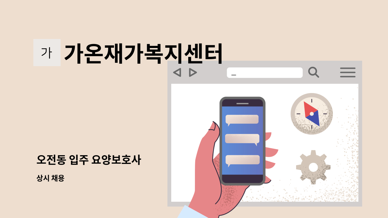 가온재가복지센터 - 오전동 입주 요양보호사 : 채용 메인 사진 (더팀스 제공)