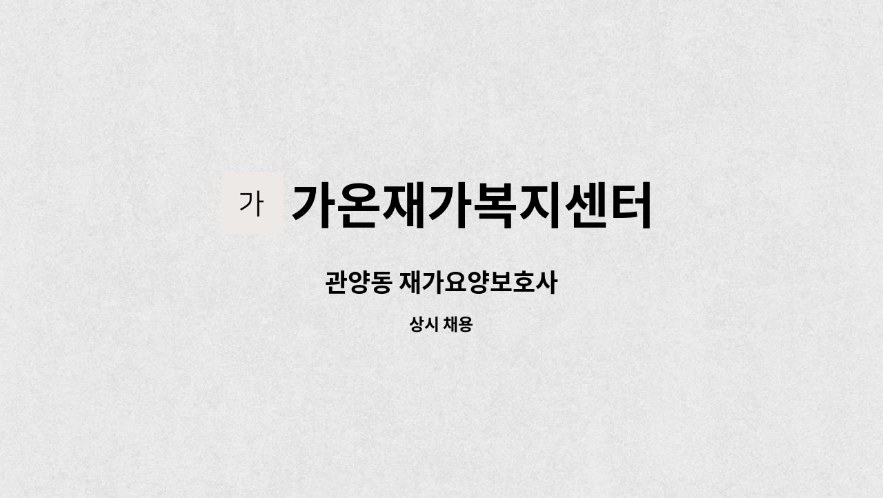 가온재가복지센터 - 관양동 재가요양보호사 : 채용 메인 사진 (더팀스 제공)